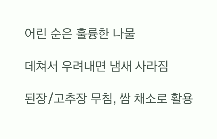 어린 잎은 맛있는 &amp;#39;나물&amp;#39;