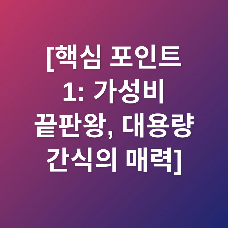 대용량 간식_1