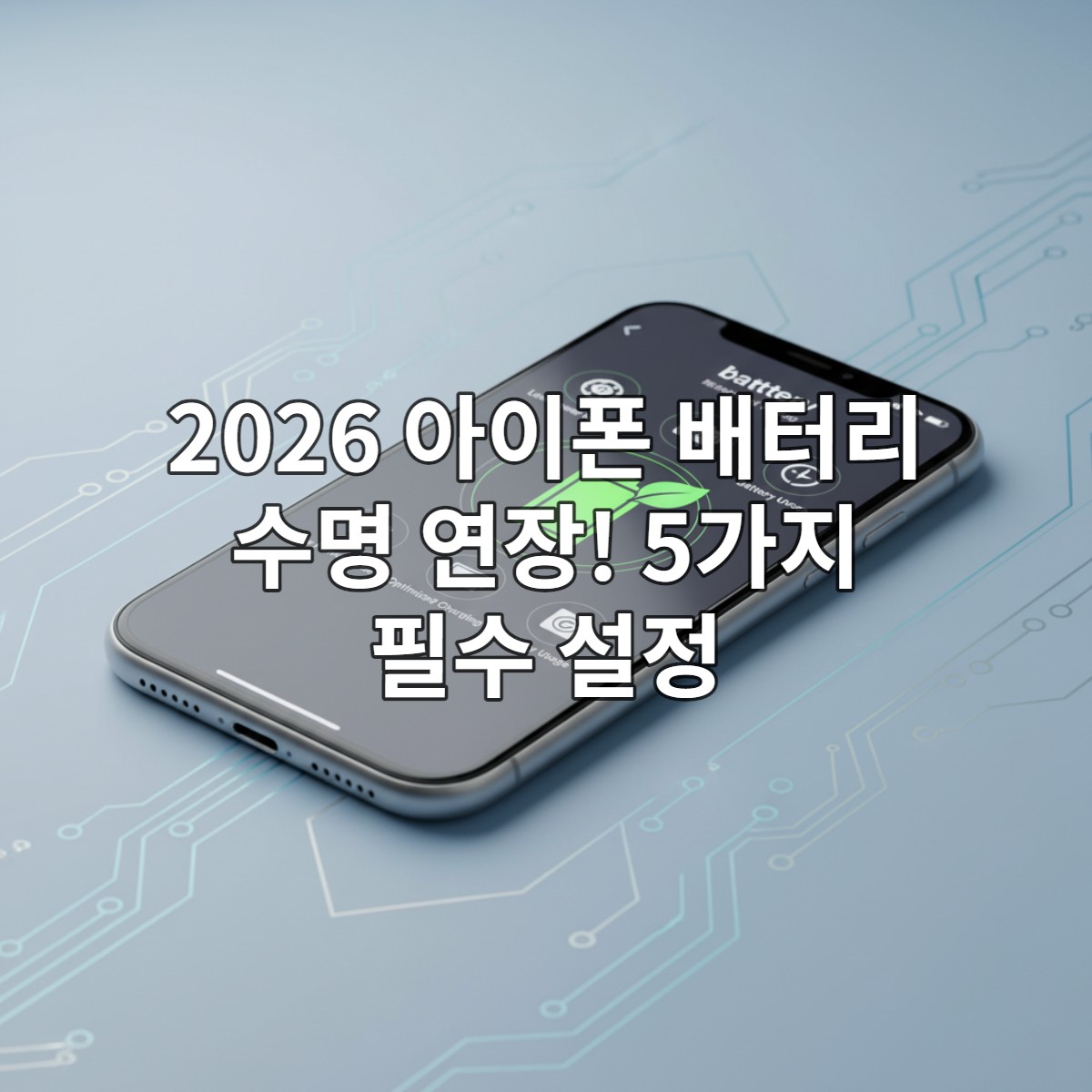 아이폰 배터리 설정을 최적화하여 수명을 늘리는 방법이 표시된 스마트폰 화면. 효율적인 배터리 관리를 상징하는 푸른색과 녹색 아이콘들이 보인다.