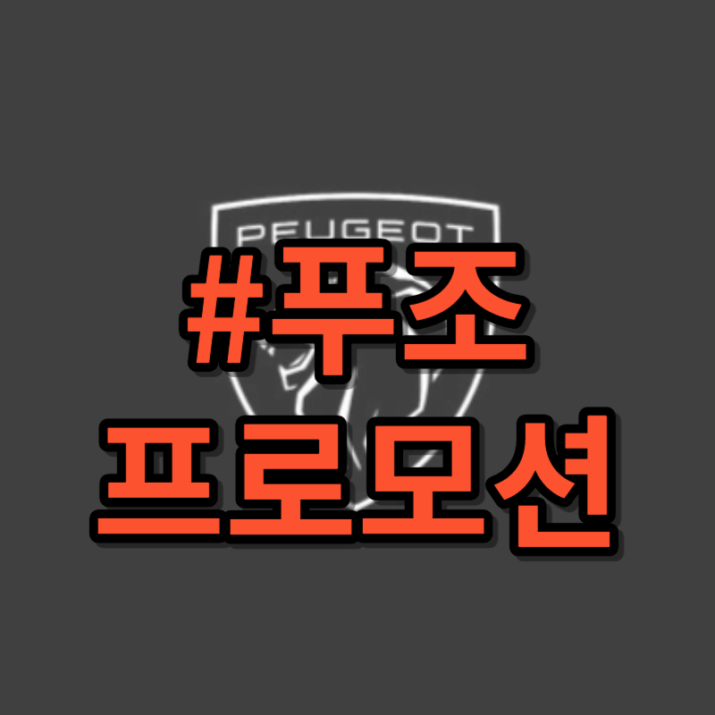푸조 프로모션