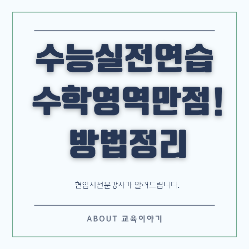 수능 수학 만점 전략 효율적인 공부법
