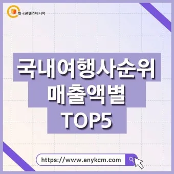 국내 여행사 10순위 믿을 수 있는 여행 파트너 찾기 완벽 가이드_13