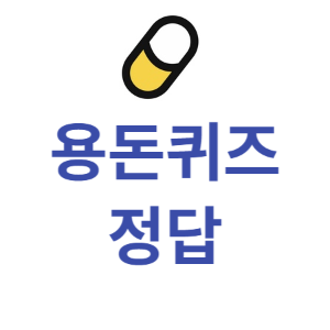 3월10일 용돈퀴즈 정답