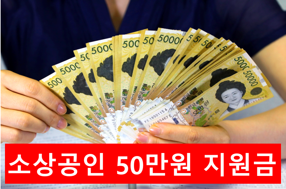 소상공인 50만 원 지원금