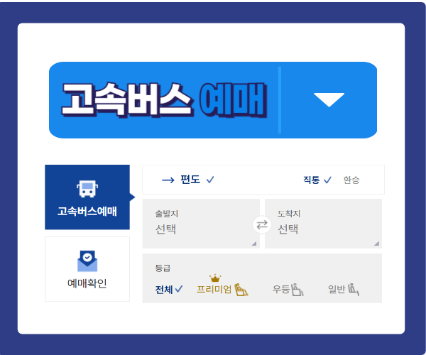 고속버스 예매