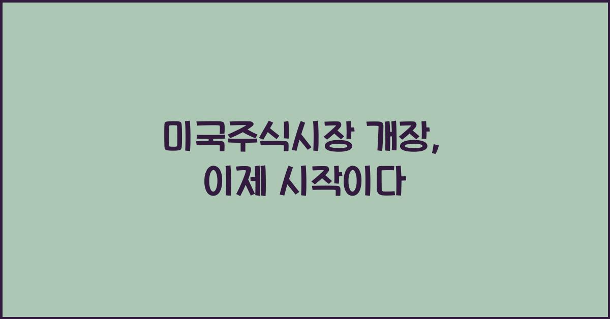 미국주식시장 개장