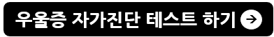 우울증 자가진단 테스트 및 치료방법
