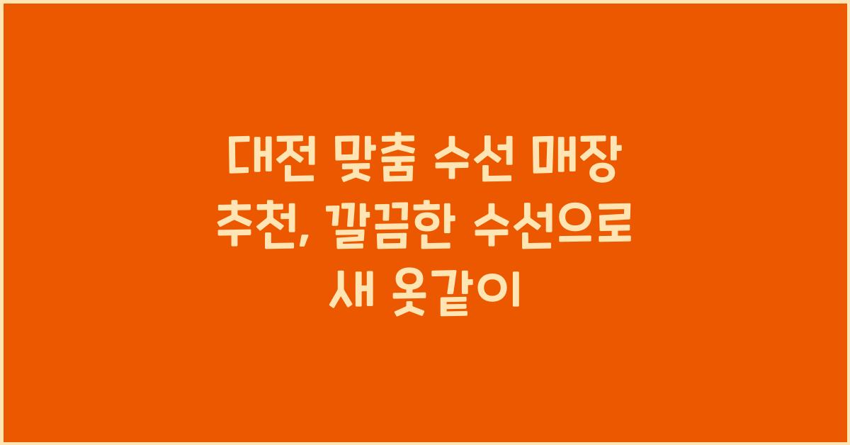 맞춤 수선 매장