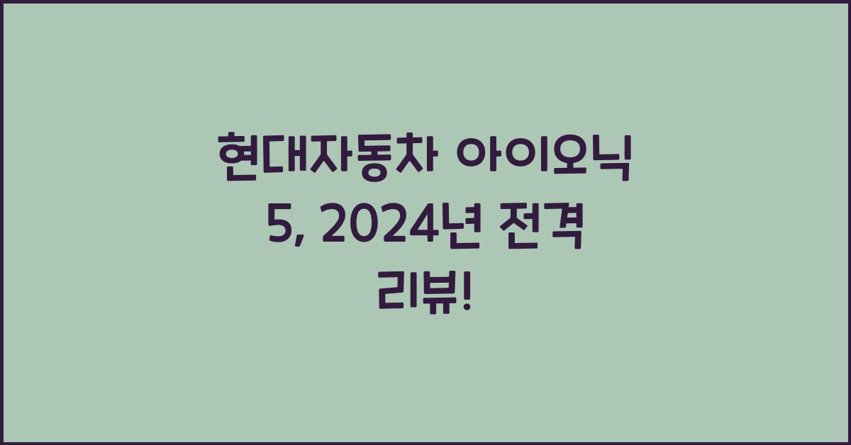 현대자동차 아이오닉 5