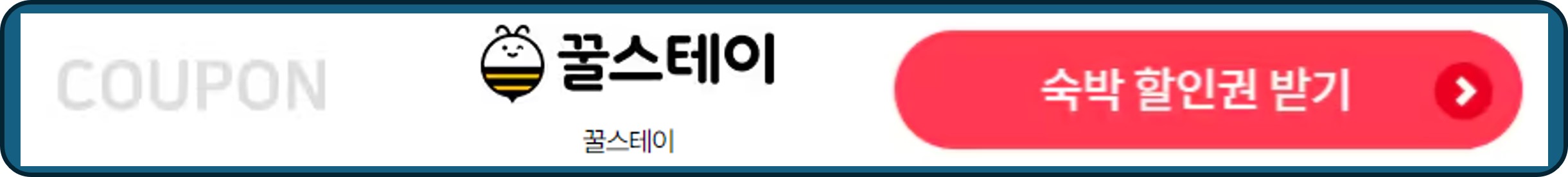 숙박세일페스타, 숙박페스타, 꿀스테이 숙박 할인권