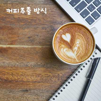 제목_커피 추출 방식