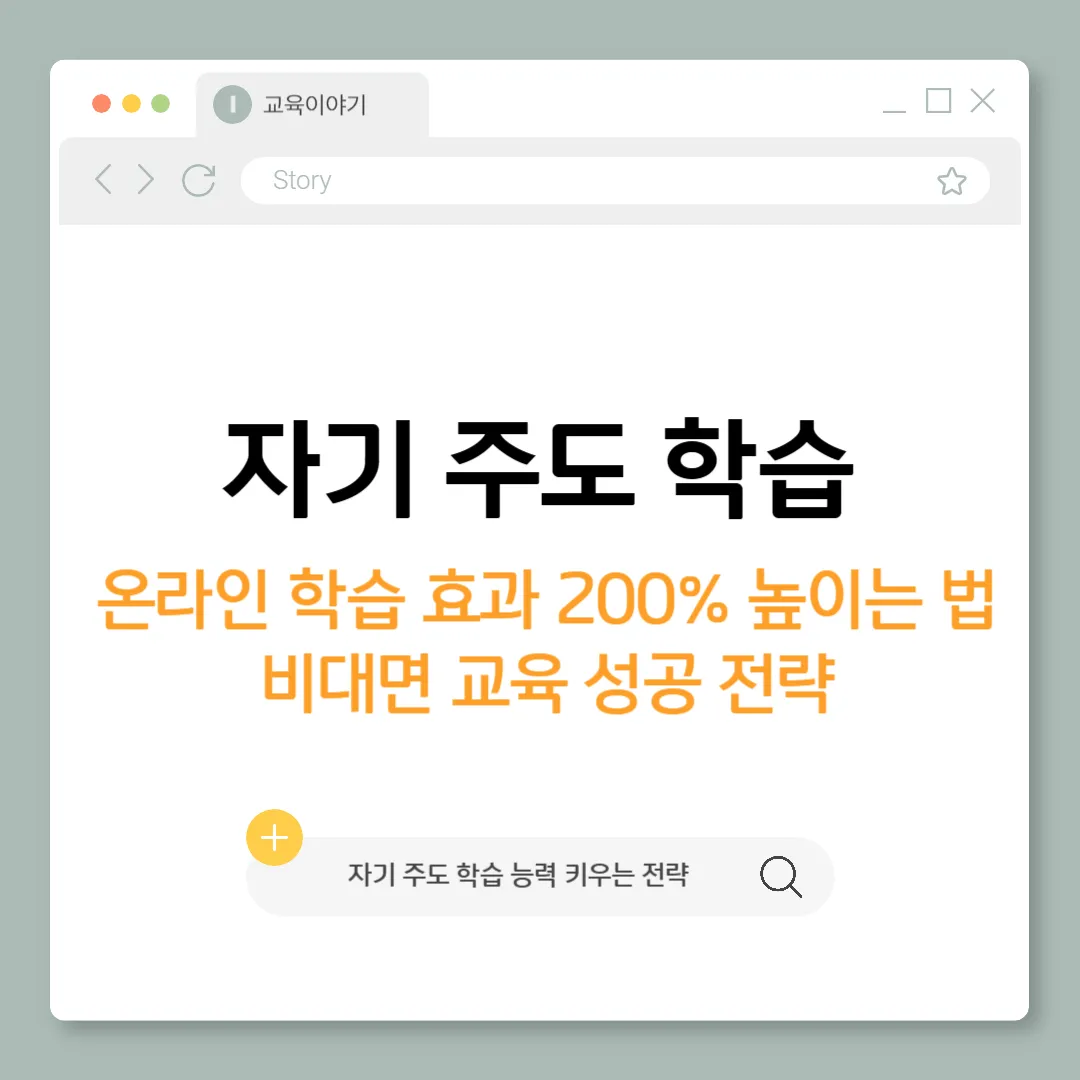 온라인 학습 효과 200% 높이는 법