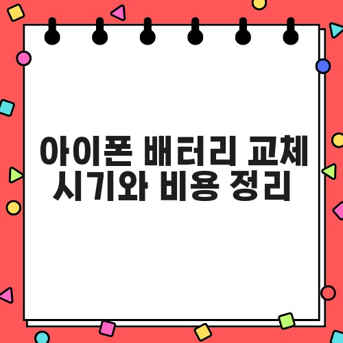 아이폰 배터리 교체 시기와 비용 정리