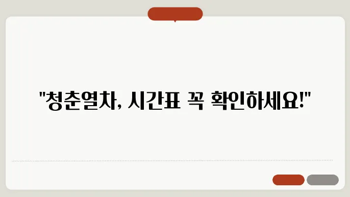 itx청춘열차 시간표 ✅ 최신정보
