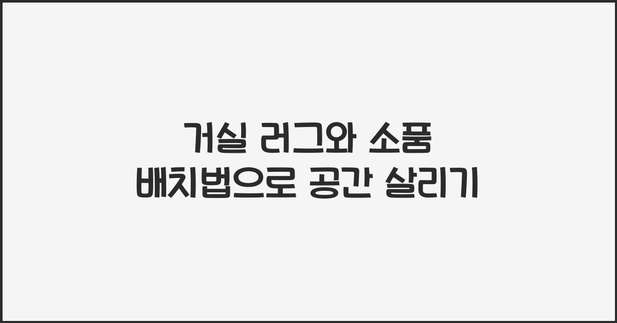 거실 러그와 소품 배치법