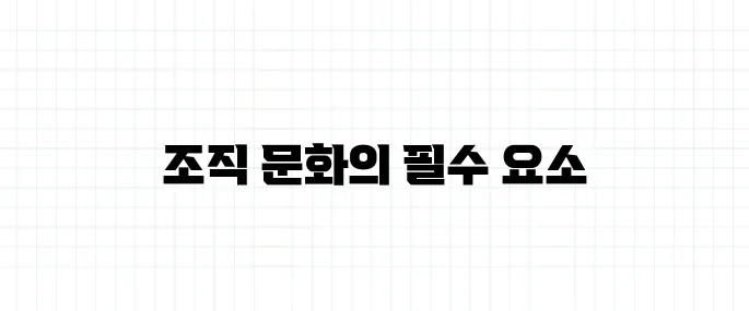 심리적 안전감 뜻, 조직문화에서 왜 중요할까?