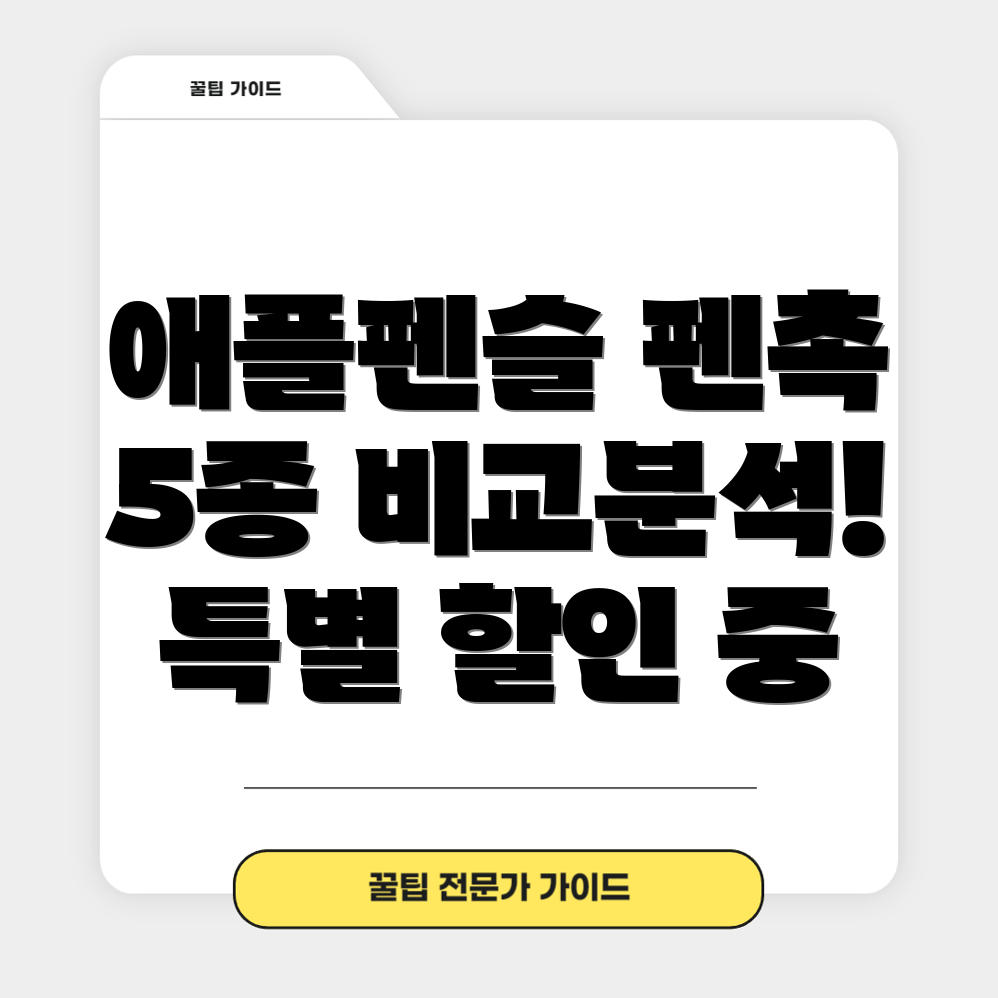 애플펜슬무소음펜촉5종비교분석특별할인정보와선택가이드