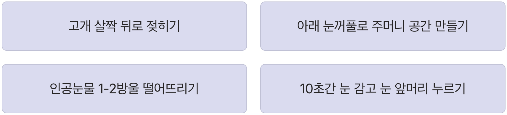 인공눈물, 똑똑하게 넣는 법