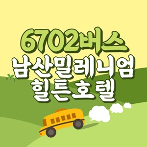 남산밀레니엄힐튼호텔에서 인천공항 리무진 공항버스(6702번) 썸네일