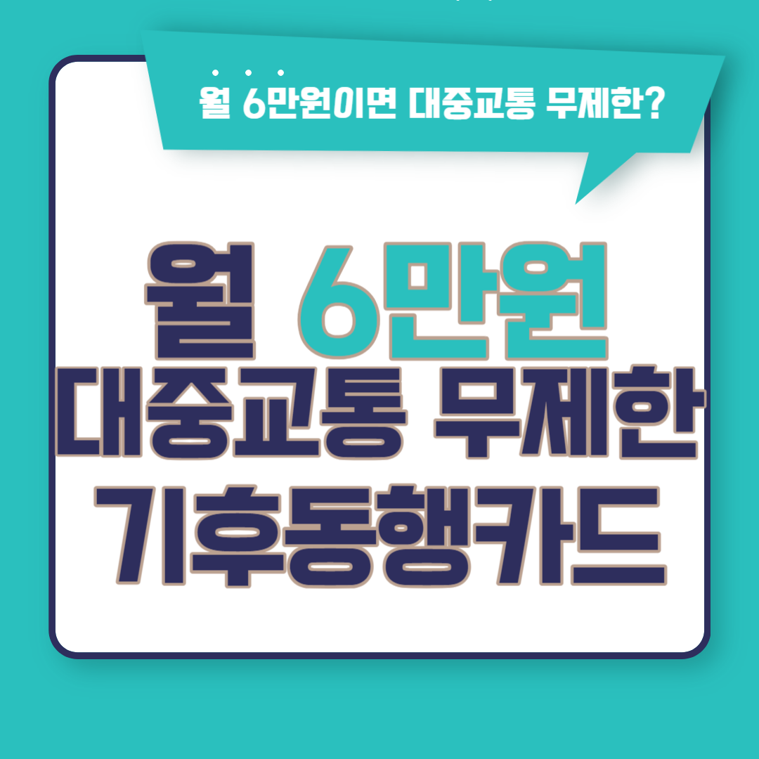 기후동행카드 신청