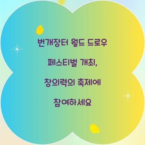 번개장터 월드 드로우 페스티벌 개최