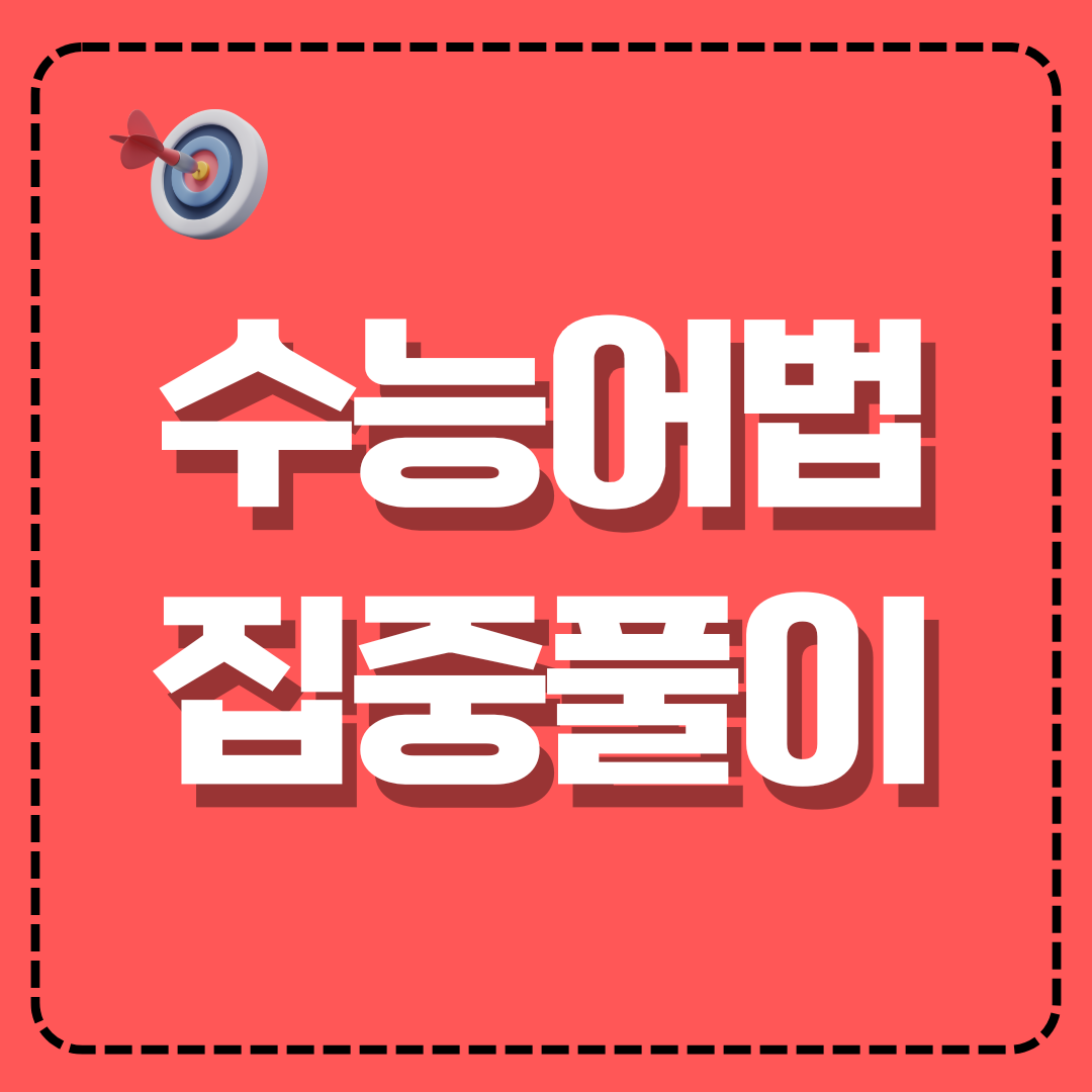 수능 어법 문제 유형 집중 공략 문제 내려 받기