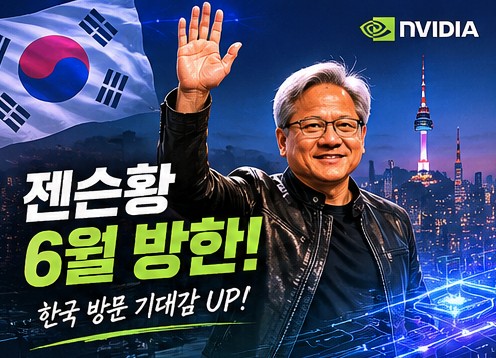 젠슨황 한국 방문 기대감