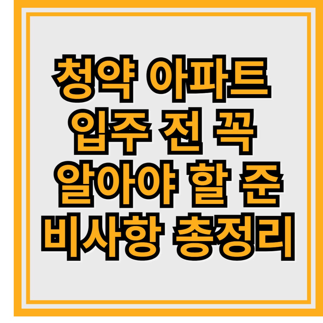 청약 아파트 입주 전 꼭 알아야 할 준비사항 총정리