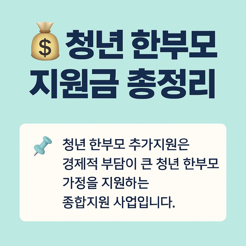 한부모가정 필수 체크 복지 리스트