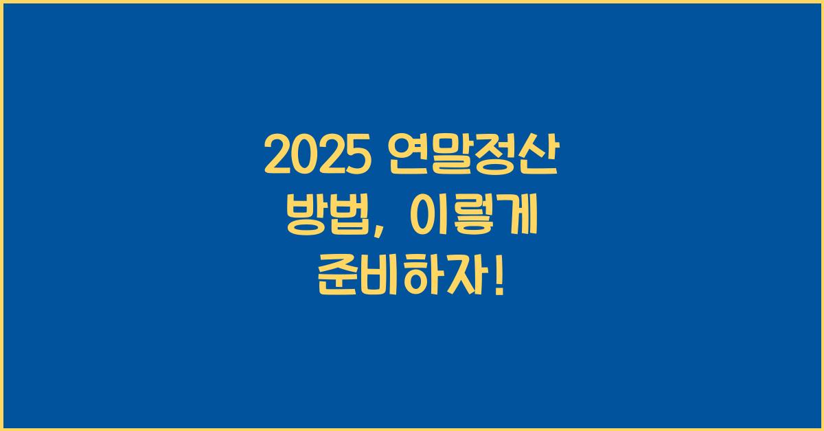2025 연말정산 방법