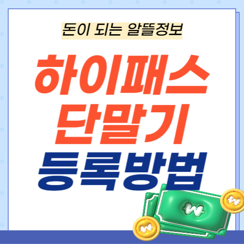 하이패스단말기등록방법-썸네일