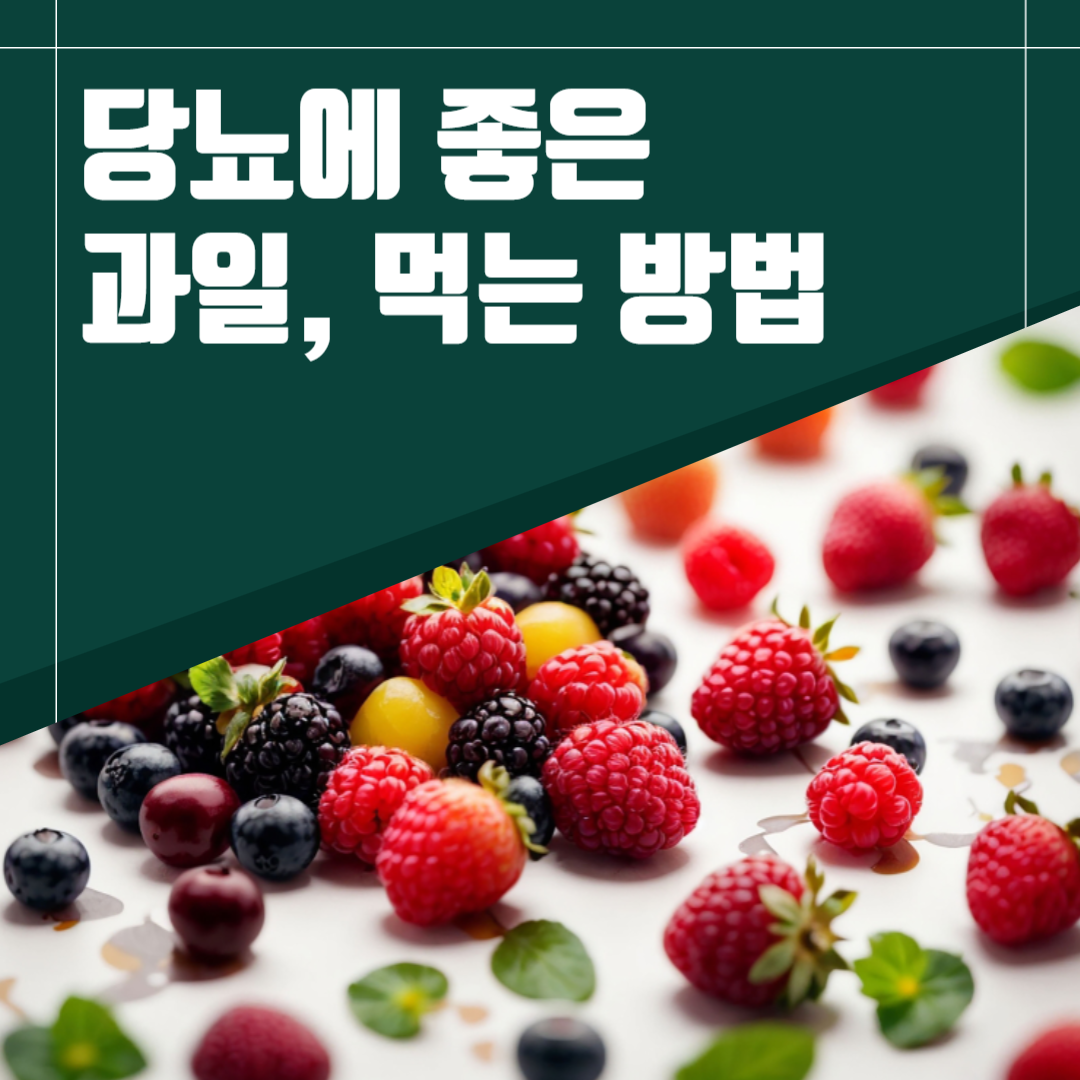 의사들의 조언하는 당뇨에좋은 과일