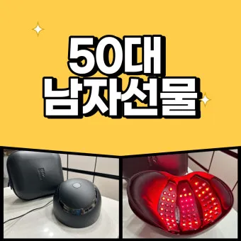 50대 남편 아빠를 위한 생일선물 추천 아이템 7가지 모음_46