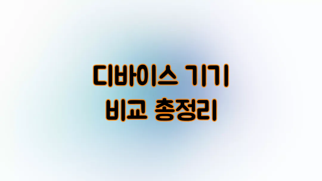 디바이스 기기 비교 총정리