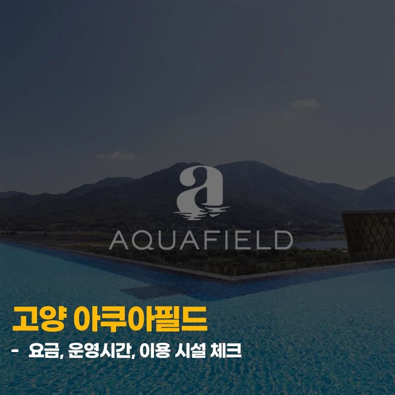 고양-아쿠아필드-요금-이용시간-시설