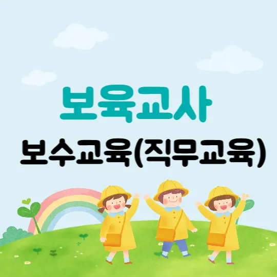 보육교사 보수교육(직무교육) 온라인신청방법