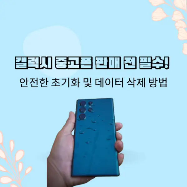 중고폰 갤럭시 판매 초기화