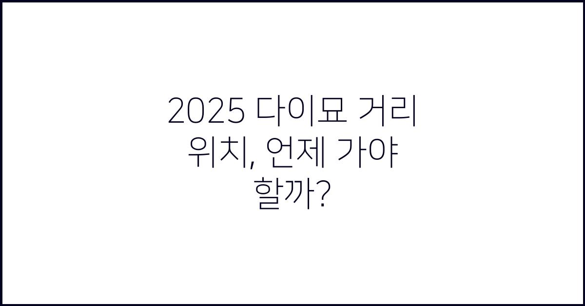2025 다이묘 거리 위치