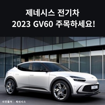 제네시스 GV60