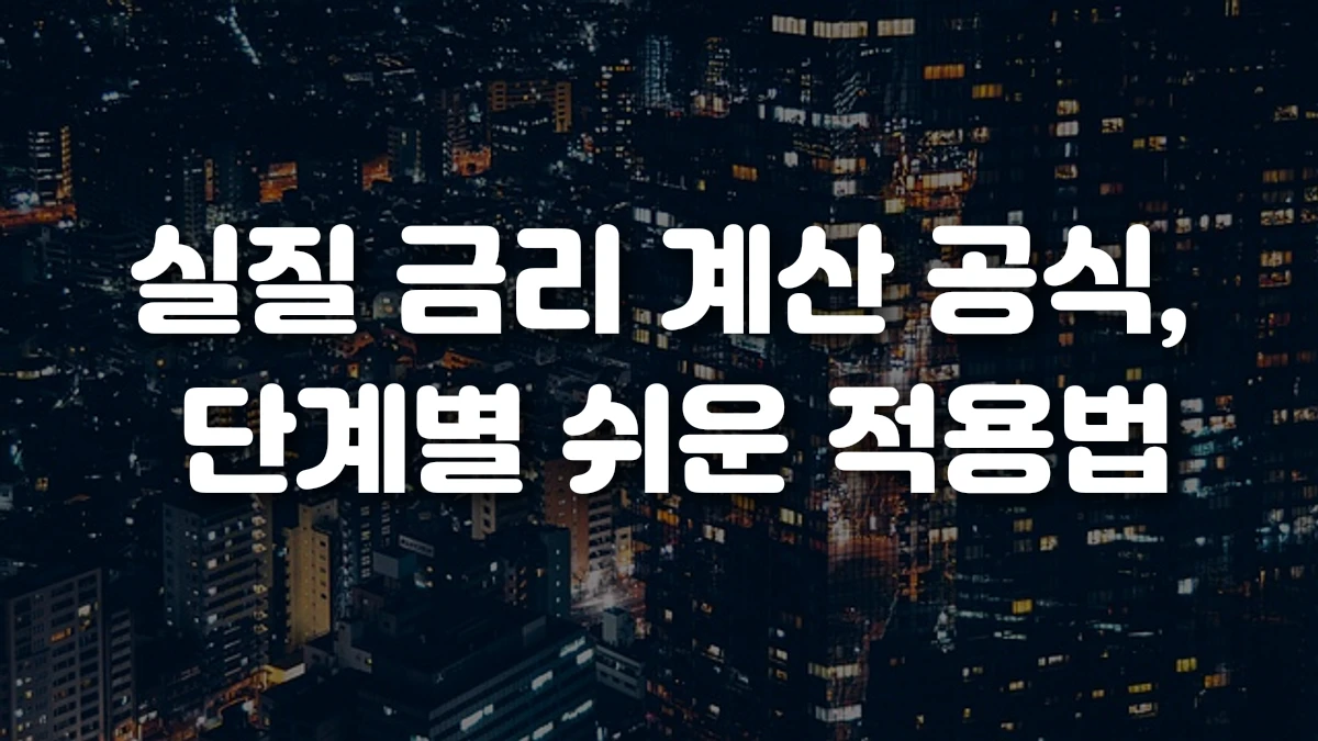 실질 금리 계산 공식 단계별 쉬운 적용법
