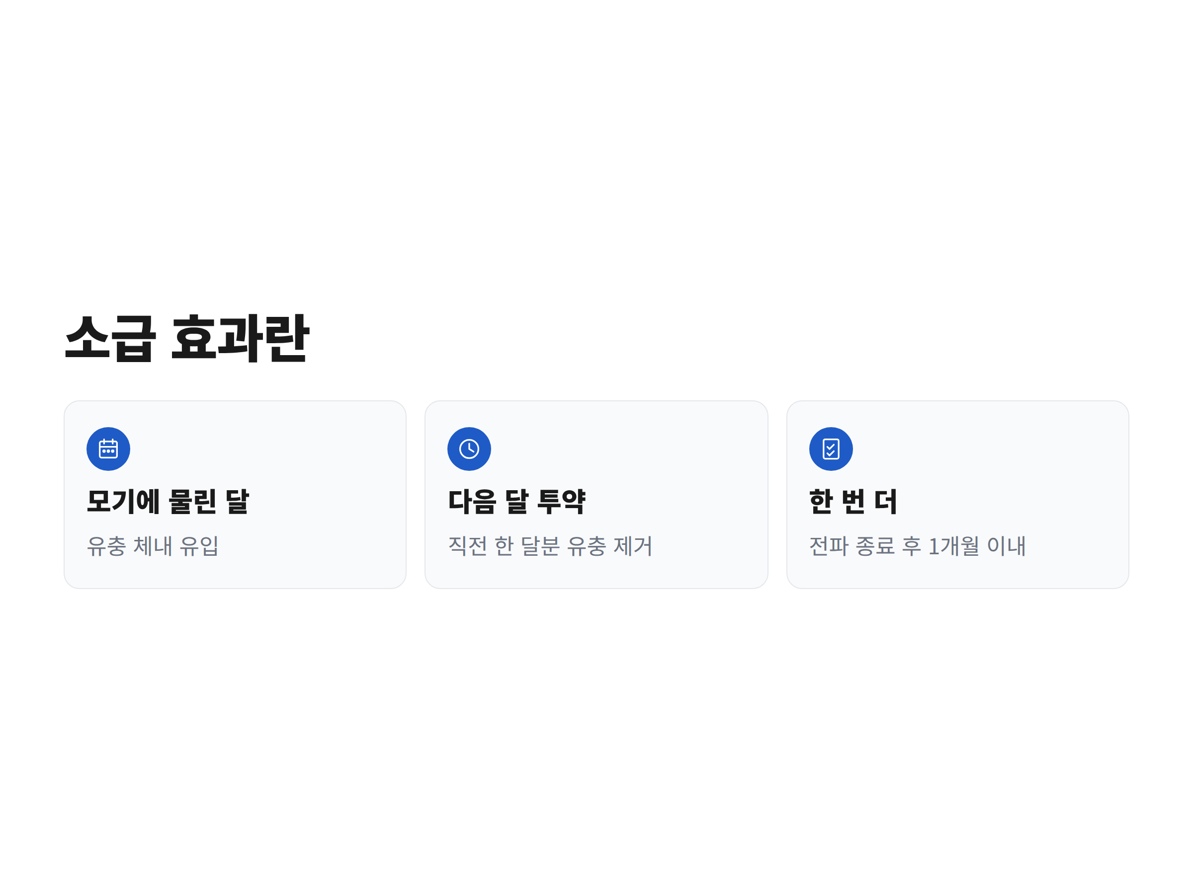 모기에 물린 달과 그 다음 달 투약이 직전 한 달분 유충을 없애는 소급 효과를 단계별로 표시한 카드