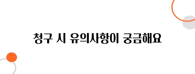 자동차보험금 청구방법 – 제대로 안 하면 한 푼도 못 받습니다!