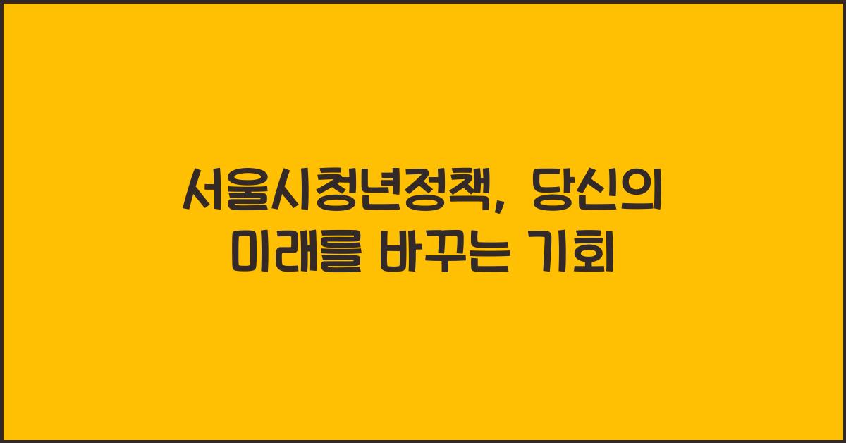 서울시청년정책