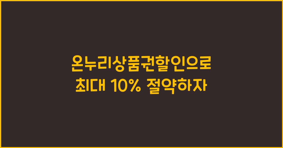 온누리상품권할인