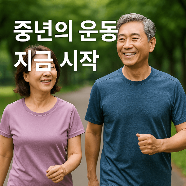 중년의 운동 시작, 지금이 가장 좋은 때