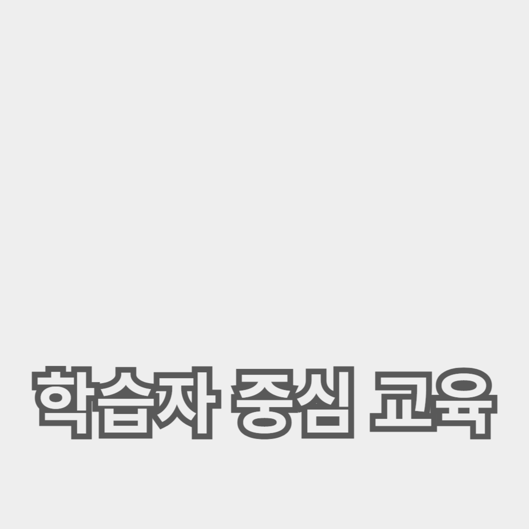 맞춤형 교육을 통한 학습자 중심 교육 실현