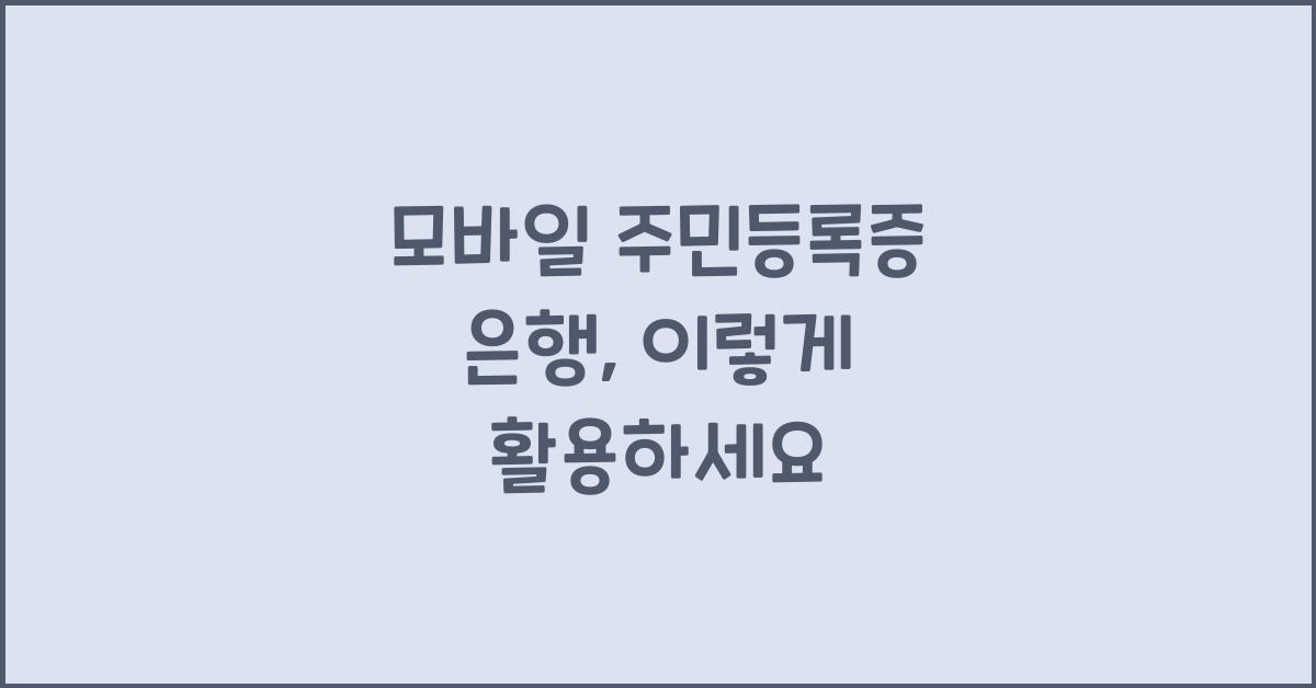 모바일 주민등록증 은행
