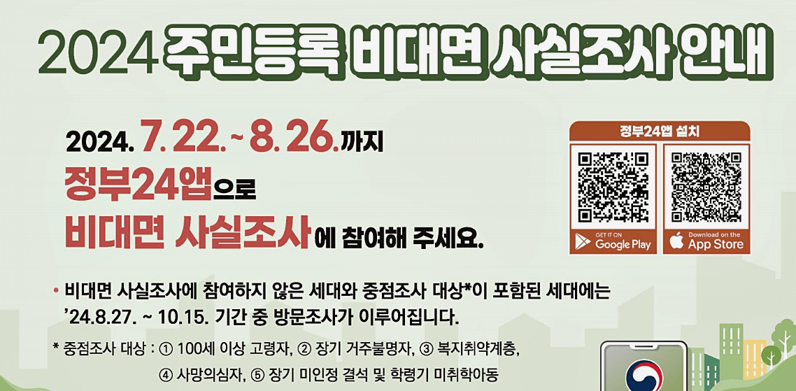 주민등록 비대면 사실조사 안내