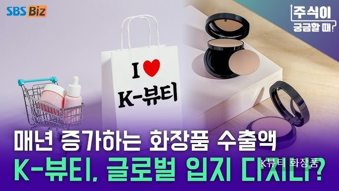 K뷰티 화장품