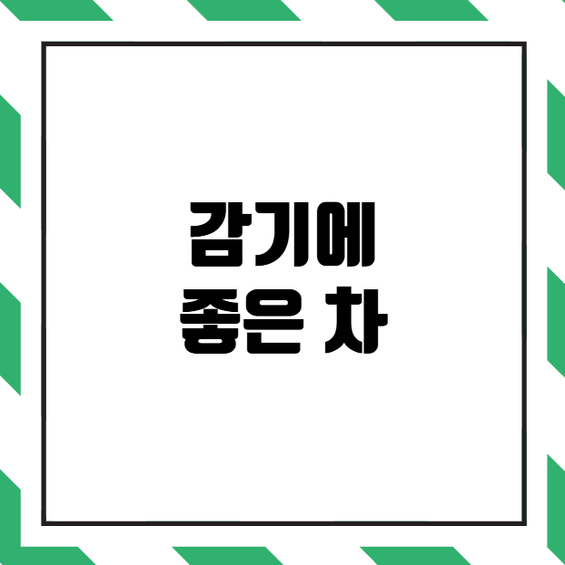감기에 좋은 차